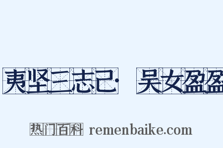 夷坚三志己·吴女盈盈是什么意思的图片